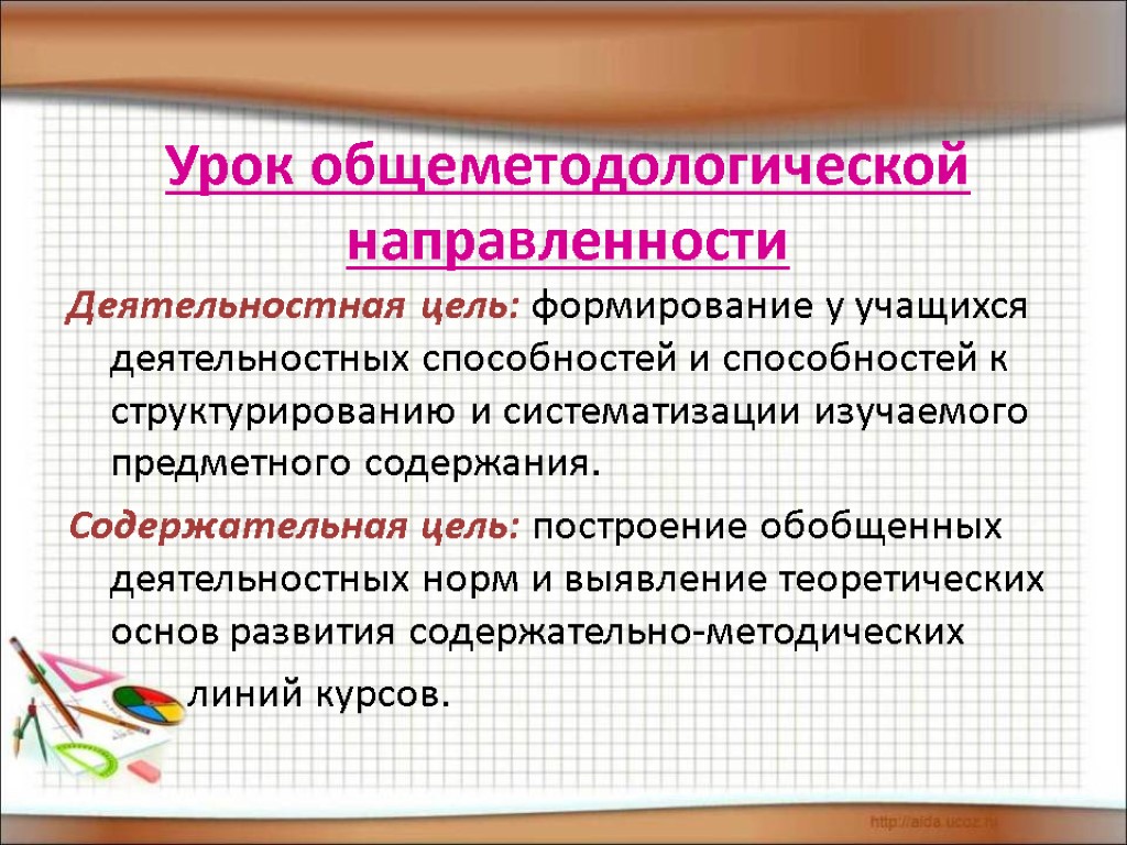 Урок общеметодологической направленности Деятельностная цель: формирование у учащихся деятельностных способностей и способностей к структурированию